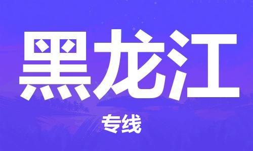 成都到黑龍江物流公司-成都到黑龍江專線-大件運輸