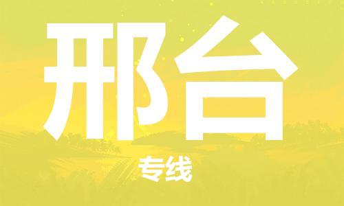 成都到邢臺(tái)物流公司|成都到邢臺(tái)專線|整車運(yùn)輸