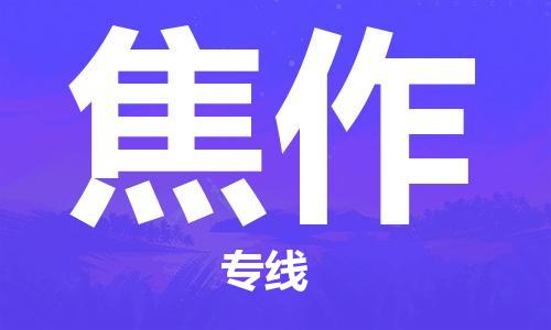 成都到焦作物流公司|成都到焦作專線|全程呵護