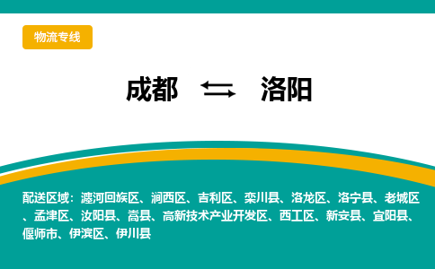 成都到洛陽物流公司|成都到洛陽專線|物流運輸