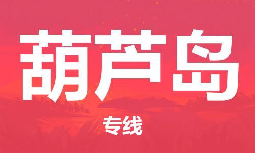 成都到葫蘆島物流公司-成都到葫蘆島專線-求真務(wù)實(shí)