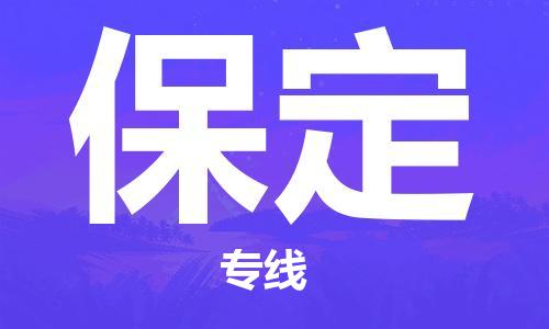 成都到保定物流專線-成都到保定貨運(yùn)-品牌線路-