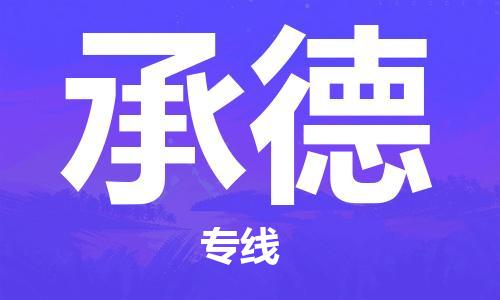 成都到承德物流專線-成都到承德貨運(yùn)-放心物流-