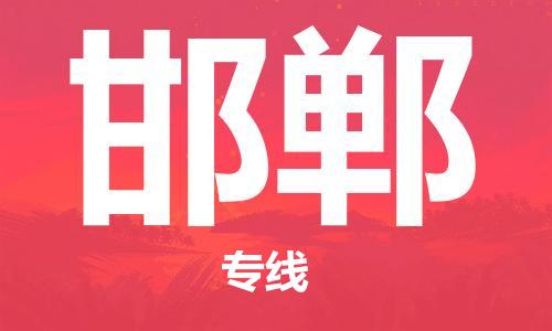 成都到邯鄲物流公司-成都到邯鄲專線-冷藏運(yùn)輸