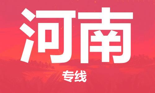 成都到河南物流公司|成都到河南專線|物流專線