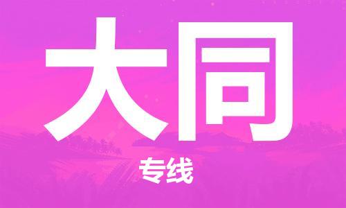 成都到大同物流公司-成都到大同專線-物流公司