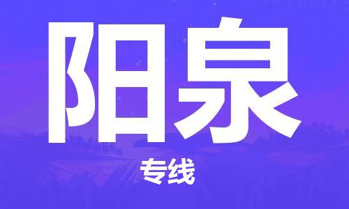 成都到陽泉物流專線-成都到陽泉貨運(yùn)-實(shí)時(shí)定位-
