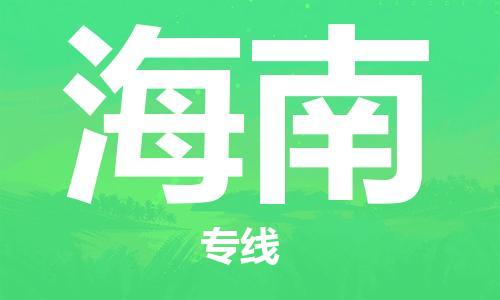 成都到海南物流公司|成都到海南專(zhuān)線|專(zhuān)人監(jiān)控