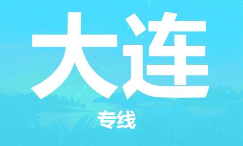 成都到大連物流專線-成都到大連貨運(yùn)-真誠(chéng)合作-
