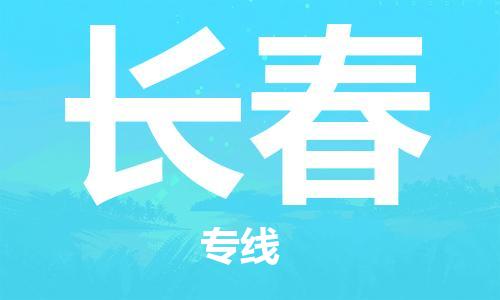 成都到長春物流公司|成都到長春專線|放心省心