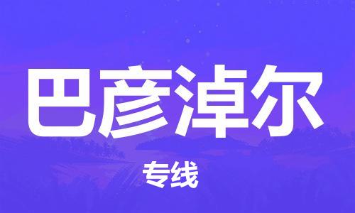 成都到巴彥淖爾物流公司|成都到巴彥淖爾專線（全市/均可派送）