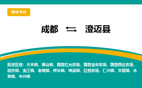 成都到澄邁縣物流專線-成都到澄邁縣貨運-（所有貨源/均可承運）