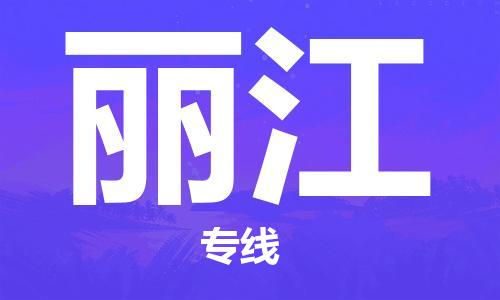 成都到麗江物流公司|成都到麗江專線|價(jià)格優(yōu)惠