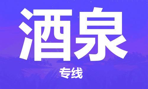 成都到酒泉物流公司|成都物流到酒泉（無(wú)盲點(diǎn)-派送）