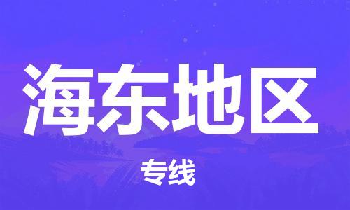 成都到海東地區(qū)物流公司|成都到海東地區(qū)專線|專車直送