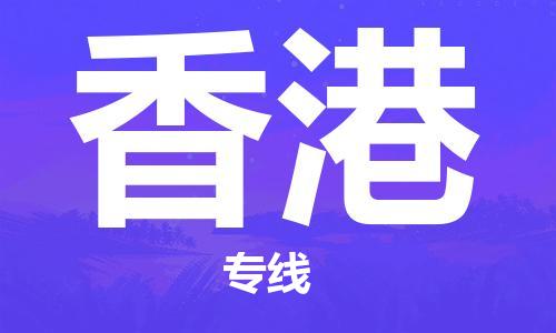 成都到香港物流公司|成都到香港專(zhuān)線|專(zhuān)線運(yùn)輸