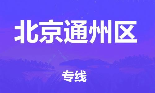 新豐縣到北京通州區(qū)危險品物流-新豐縣到北京通州區(qū)危險品運輸專線-涂料樹脂專業(yè)貨運歡迎訪問