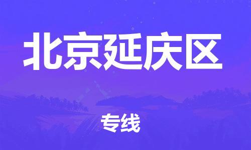 新豐縣到北京延慶區(qū)危險(xiǎn)品物流-新豐縣到北京延慶區(qū)危險(xiǎn)品運(yùn)輸專線-涂料樹脂專業(yè)貨運(yùn)歡迎訪問