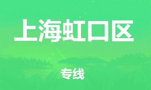 新豐縣到上海虹口區(qū)危險(xiǎn)品物流-新豐縣到上海虹口區(qū)危險(xiǎn)品運(yùn)輸專線-涂料樹脂專業(yè)貨運(yùn)歡迎訪問(wèn)