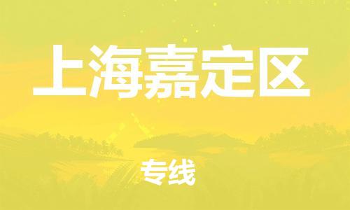 新豐縣到上海嘉定區(qū)危險品物流-新豐縣到上海嘉定區(qū)危險品運輸專線-涂料樹脂專業(yè)貨運歡迎訪問