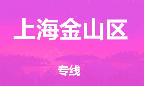 新豐縣到上海金山區(qū)危險品物流-新豐縣到上海金山區(qū)危險品運輸專線-涂料樹脂專業(yè)貨運歡迎訪問