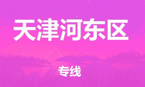 新豐縣到天津河?xùn)|區(qū)危險(xiǎn)品物流-新豐縣到天津河?xùn)|區(qū)危險(xiǎn)品運(yùn)輸專線-涂料樹脂專業(yè)貨運(yùn)歡迎訪問(wèn)