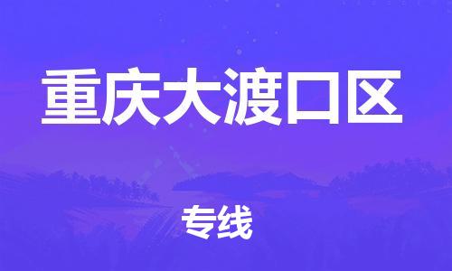 新豐縣到重慶大渡口區(qū)危險(xiǎn)品物流-新豐縣到重慶大渡口區(qū)危險(xiǎn)品運(yùn)輸專線-涂料樹脂專業(yè)貨運(yùn)歡迎訪問