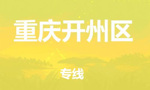 新豐縣到重慶開州區(qū)危險品物流-新豐縣到重慶開州區(qū)危險品運(yùn)輸專線-涂料樹脂專業(yè)貨運(yùn)歡迎訪問