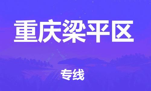 新豐縣到重慶梁平區(qū)危險(xiǎn)品物流-新豐縣到重慶梁平區(qū)危險(xiǎn)品運(yùn)輸專線-涂料樹脂專業(yè)貨運(yùn)歡迎訪問(wèn)