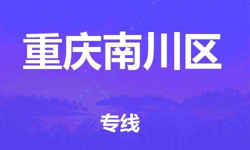 新豐縣到重慶南川區(qū)危險品物流-新豐縣到重慶南川區(qū)危險品運(yùn)輸專線-涂料樹脂專業(yè)貨運(yùn)歡迎訪問