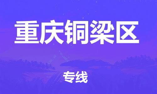 新豐縣到重慶銅梁區(qū)危險(xiǎn)品物流-新豐縣到重慶銅梁區(qū)危險(xiǎn)品運(yùn)輸專線-涂料樹脂專業(yè)貨運(yùn)歡迎訪問(wèn)