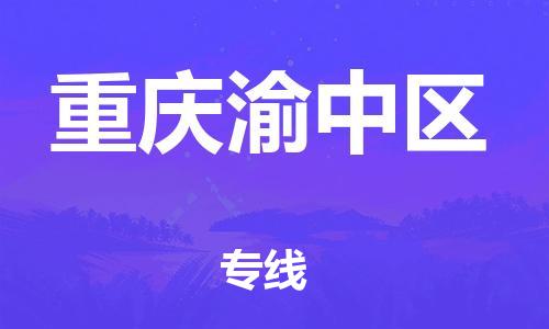 新豐縣到重慶渝中區(qū)危險品物流-新豐縣到重慶渝中區(qū)危險品運輸專線-涂料樹脂專業(yè)貨運歡迎訪問
