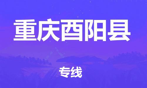 新豐縣到重慶酉陽縣危險(xiǎn)品物流-新豐縣到重慶酉陽縣危險(xiǎn)品運(yùn)輸專線-涂料樹脂專業(yè)貨運(yùn)歡迎訪問