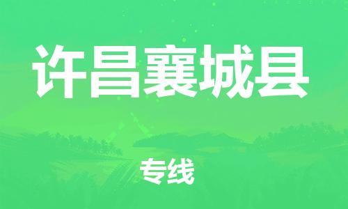 新豐縣到許昌襄城縣危險(xiǎn)品物流-新豐縣到許昌襄城縣危險(xiǎn)品運(yùn)輸專(zhuān)線(xiàn)-涂料樹(shù)脂專(zhuān)業(yè)貨運(yùn)歡迎訪(fǎng)問(wèn)