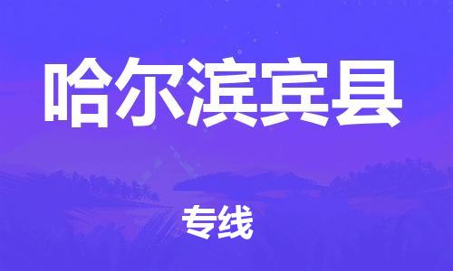新豐縣到哈爾濱賓縣危險(xiǎn)品物流-新豐縣到哈爾濱賓縣危險(xiǎn)品運(yùn)輸專線-涂料樹脂專業(yè)貨運(yùn)歡迎訪問