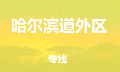 新豐縣到哈爾濱道外區(qū)危險品物流-新豐縣到哈爾濱道外區(qū)危險品運輸專線-涂料樹脂專業(yè)貨運歡迎訪問