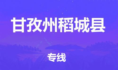 新豐縣到甘孜州稻城縣危險(xiǎn)品物流-新豐縣到甘孜州稻城縣危險(xiǎn)品運(yùn)輸專線-涂料樹脂專業(yè)貨運(yùn)歡迎訪問