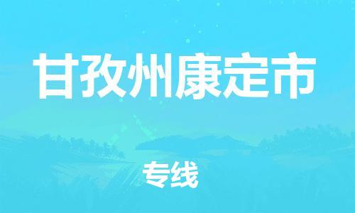 新豐縣到甘孜州康定市危險(xiǎn)品物流-新豐縣到甘孜州康定市危險(xiǎn)品運(yùn)輸專線-涂料樹脂專業(yè)貨運(yùn)歡迎訪問(wèn)