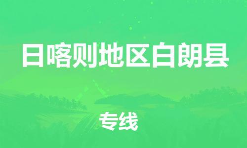 新豐縣到日喀則地區(qū)白朗縣危險(xiǎn)品物流-新豐縣到日喀則地區(qū)白朗縣危險(xiǎn)品運(yùn)輸專線-涂料樹脂專業(yè)貨運(yùn)歡迎訪問