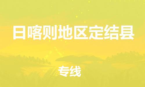 新豐縣到日喀則地區(qū)定結(jié)縣危險品物流-新豐縣到日喀則地區(qū)定結(jié)縣危險品運輸專線-涂料樹脂專業(yè)貨運歡迎訪問