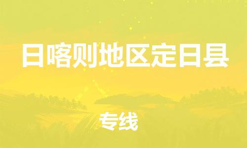 新豐縣到日喀則地區(qū)定日縣危險(xiǎn)品物流-新豐縣到日喀則地區(qū)定日縣危險(xiǎn)品運(yùn)輸專線-涂料樹脂專業(yè)貨運(yùn)歡迎訪問