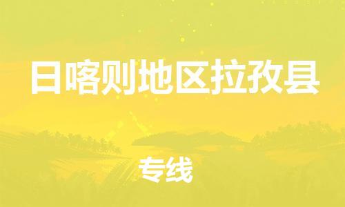 新豐縣到日喀則地區(qū)拉孜縣危險品物流-新豐縣到日喀則地區(qū)拉孜縣危險品運輸專線-涂料樹脂專業(yè)貨運歡迎訪問