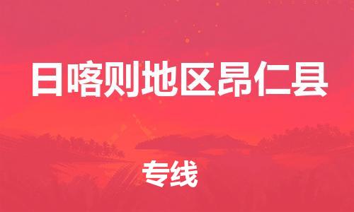 新豐縣到日喀則地區(qū)昂仁縣危險品物流-新豐縣到日喀則地區(qū)昂仁縣危險品運輸專線-涂料樹脂專業(yè)貨運歡迎訪問