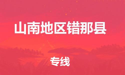 新豐縣到山南地區(qū)錯(cuò)那縣危險(xiǎn)品物流-新豐縣到山南地區(qū)錯(cuò)那縣危險(xiǎn)品運(yùn)輸專線-涂料樹(shù)脂專業(yè)貨運(yùn)歡迎訪問(wèn)