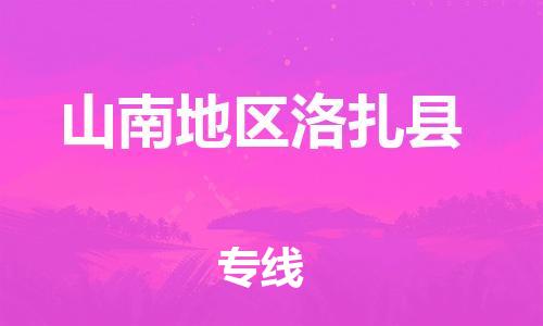 新豐縣到山南地區(qū)洛扎縣危險品物流-新豐縣到山南地區(qū)洛扎縣危險品運輸專線-涂料樹脂專業(yè)貨運歡迎訪問