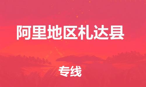 新豐縣到阿里地區(qū)札達縣危險品物流-新豐縣到阿里地區(qū)札達縣危險品運輸專線-涂料樹脂專業(yè)貨運歡迎訪問