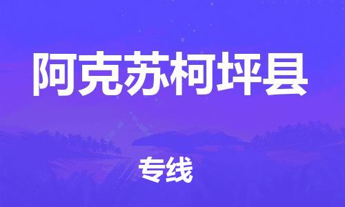 新豐縣到阿克蘇柯坪縣危險(xiǎn)品物流-新豐縣到阿克蘇柯坪縣危險(xiǎn)品運(yùn)輸專線-涂料樹脂專業(yè)貨運(yùn)歡迎訪問