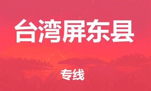 新豐縣到臺灣屏東縣危險(xiǎn)品物流-新豐縣到臺灣屏東縣危險(xiǎn)品運(yùn)輸專線-涂料樹脂專業(yè)貨運(yùn)歡迎訪問