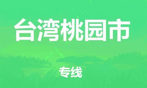 新豐縣到臺(tái)灣桃園市危險(xiǎn)品物流-新豐縣到臺(tái)灣桃園市危險(xiǎn)品運(yùn)輸專線-涂料樹脂專業(yè)貨運(yùn)歡迎訪問