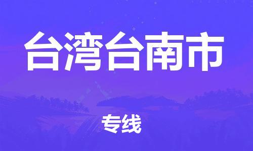 新豐縣到臺(tái)灣臺(tái)南市危險(xiǎn)品物流-新豐縣到臺(tái)灣臺(tái)南市危險(xiǎn)品運(yùn)輸專線-涂料樹(shù)脂專業(yè)貨運(yùn)歡迎訪問(wèn)